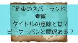 約束のネバーランドはどんな話 深すぎる世界観の設定 謎10選 ツヅケル ブログ