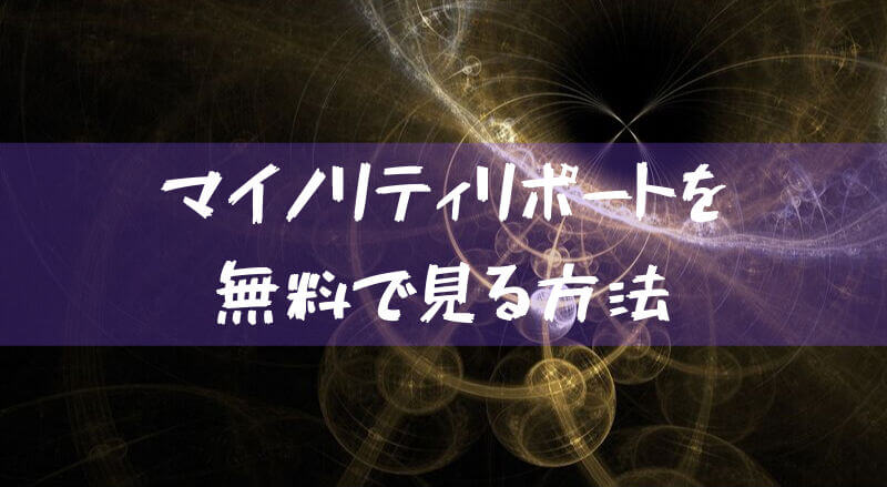 映画マイノリティリポートの動画を無料視聴で見る方法 配信サービスでフルで観れる ツヅケル ブログ